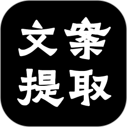 文案提取(视频MD5修改)v2.0.3 安卓版