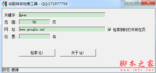 谷歌排名检索工具 v1.0 免费绿色版