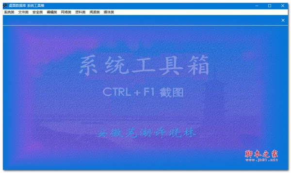 系统工具箱(桌面数据库) V6.2.0 免费安装版