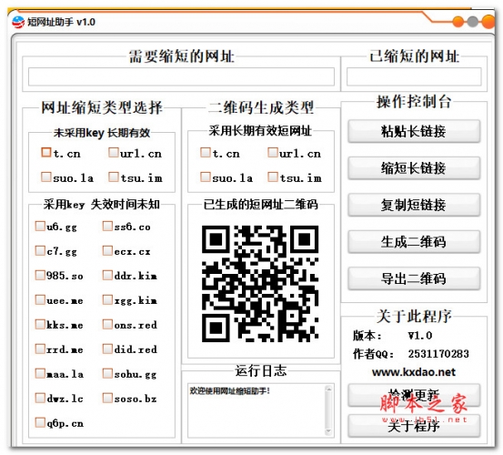 短网址助手(短网址二维码生成)V1.0 绿色便携免费版