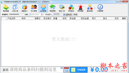 恒泰收银会员系统软件测试版 v1.0 免费安装版