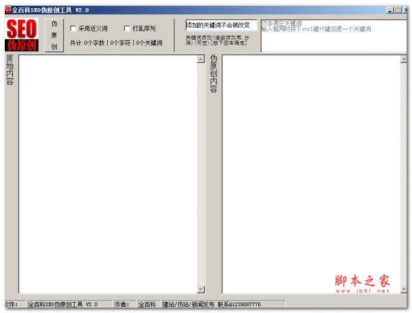 全百科SEO伪原创工具 V2.0 绿色便携免费版