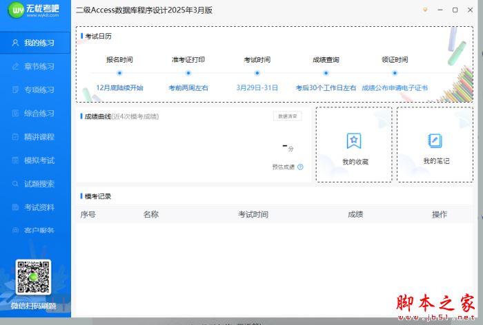 无忧考吧二级access考试模拟系统 v2026.3 官方安装版