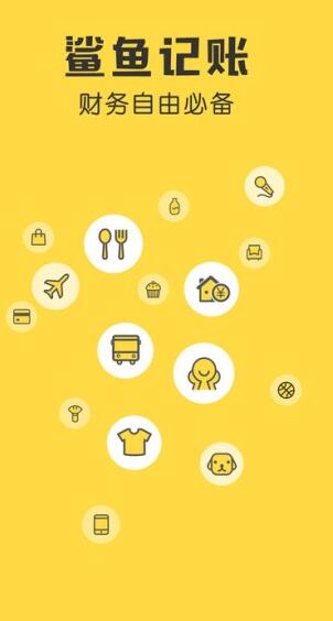 鲨鱼记账app(快速记账手机助手) for iPhone v3.1 苹果手机版