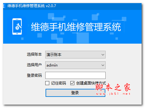 维德手机维修管理系统 V2.0.7 官方绿色版