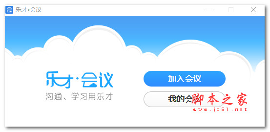 乐才会议 for mac V1.0 苹果电脑版