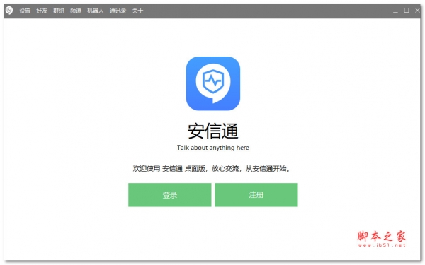 安信通PC客户端(安全的即时通信软件) v2.7.93.5 安装版(附教程)