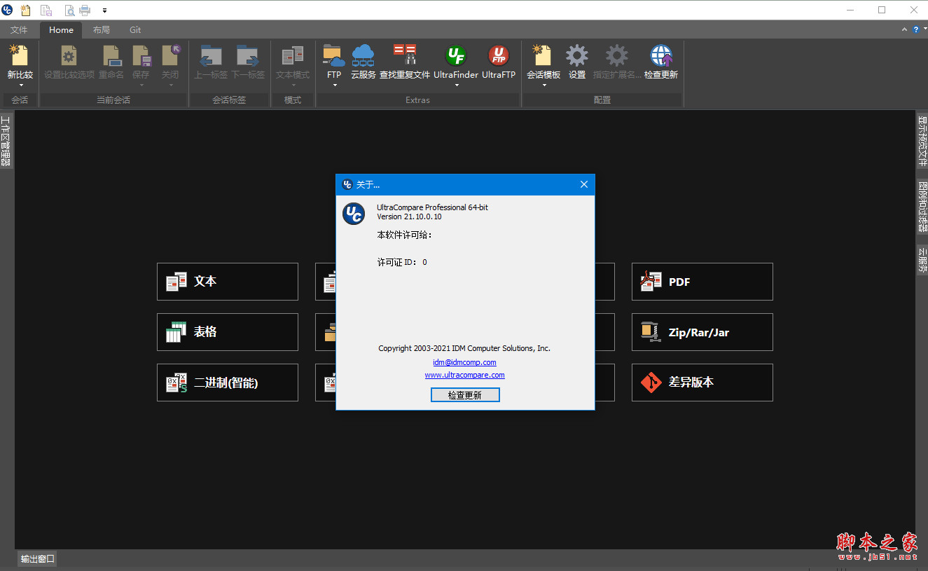 IDM UltraCompare pro(文件比较软件) v21.10.0.10 中文绿色版 64位