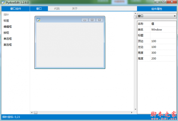 PydowEdit(简易窗口设计软件) v1.2.6.0 免费绿色版	