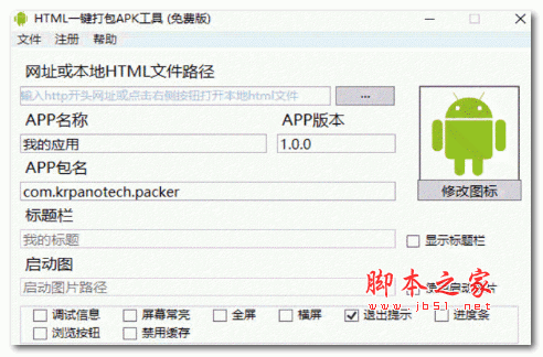 HMTL5打包成APP工具 V1.4.0 免费安装版(附使用教程)
