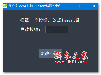 华尔兹改键大师insert键独立版 V1.0 绿色便携免费版