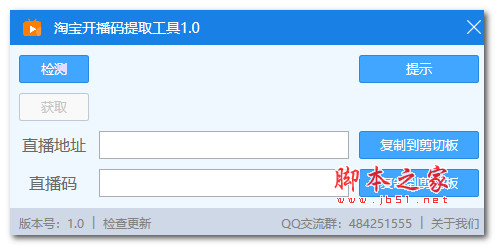淘宝开播码提取工具 V1.0 绿色便携免费版