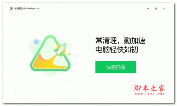 360清理大师windows10版 v1.0.0.1020 官方版