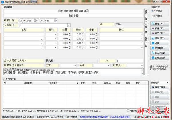 神奇通用收据打印软件 v3.0.0.419 官方安装版(附使用教程)