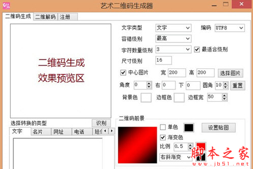 艺术二维码生成器 V1.0 免费安装版