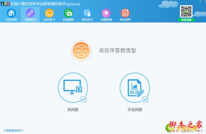 无忧考吧三级数据库技术考试模拟系统 v2026.3 官方安装版