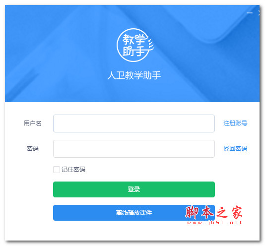 人卫教学助手 V1.7.2 免费安装版