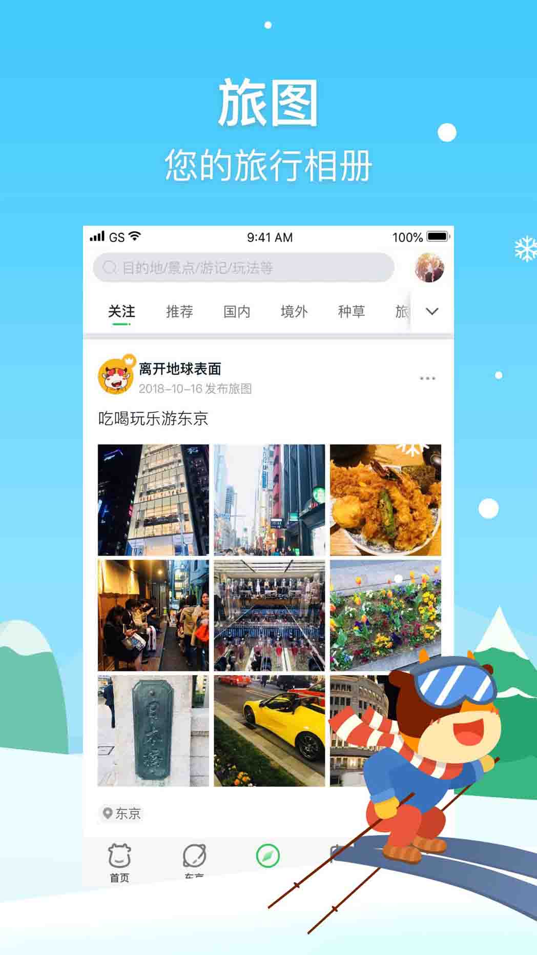途牛旅游网 for iPhone v10.15.2 苹果手机版