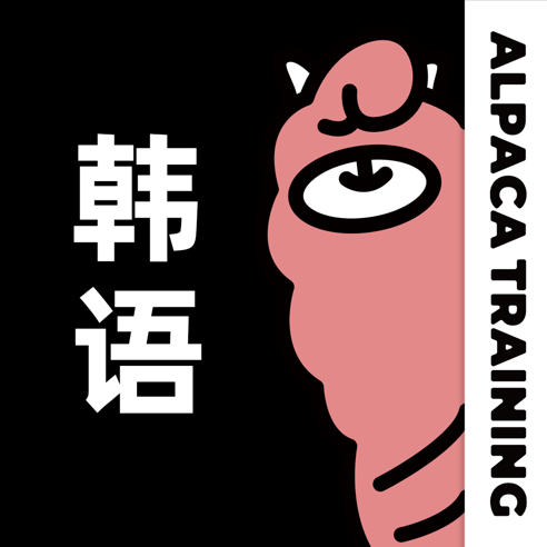 羊驼韩语(零基础韩语学习平台) v2.9.2 苹果手机版