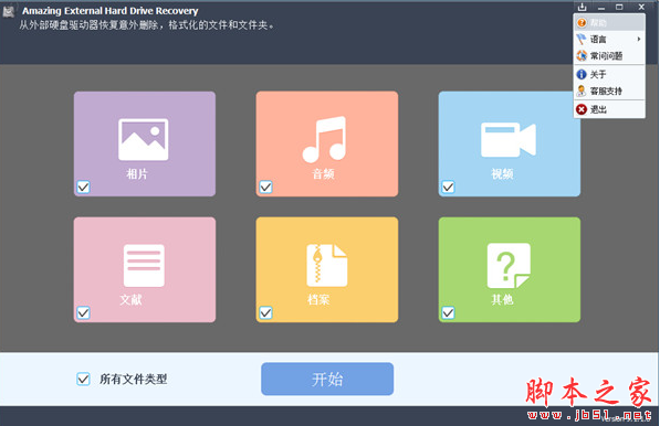 Amazing External Hard Drive Recovery(硬盘数据恢复软件) v9.1 特别安装版