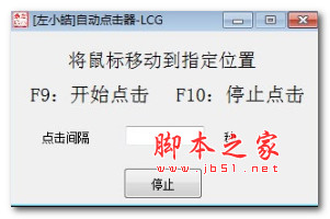 左小皓自动点击器 V1.0 绿色便携免费版