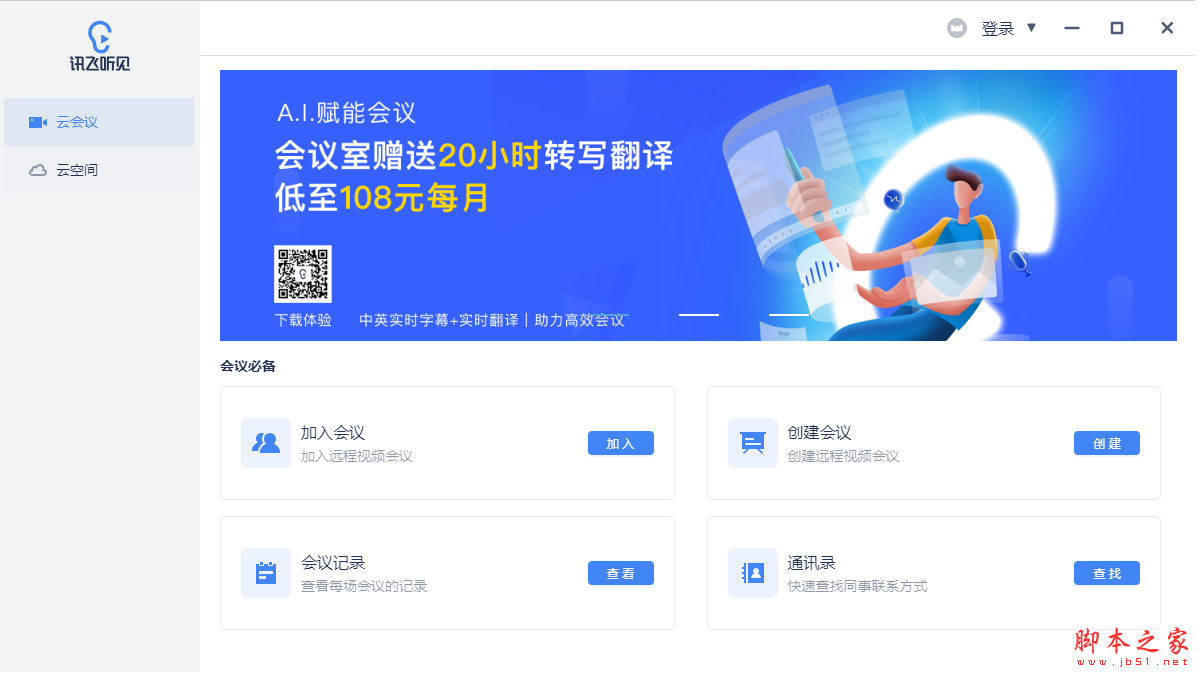 讯飞听见(语音转写及翻译平台) for Mac v26.01.2550 苹果电脑版