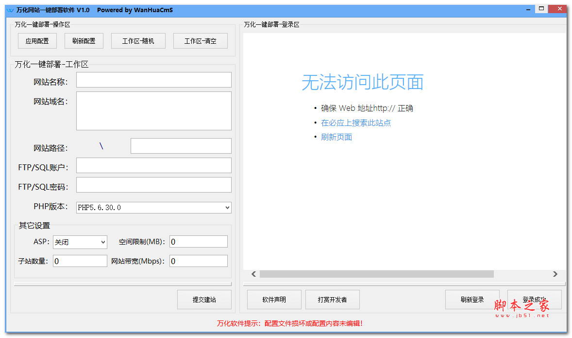 万化网站一键部署软件 V1.0 绿色免费版