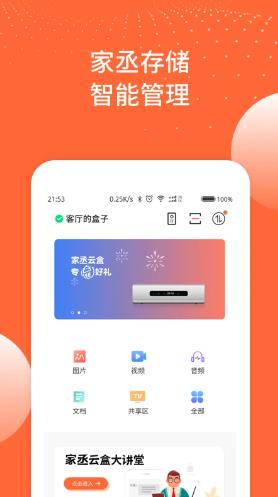 家丞存储(云存储软件)V3.4.06 安卓版