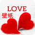 爱心壁纸 for android v1.0.1 安卓手机版