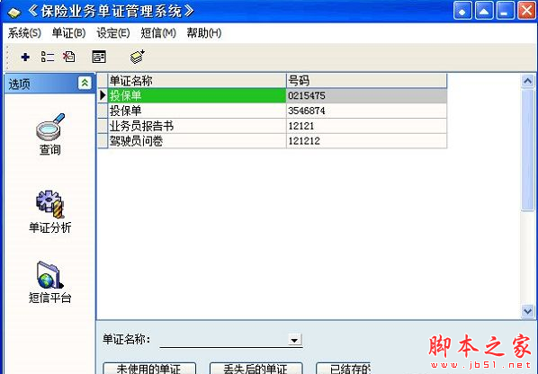 保险业务单证管理系统 v1.0 免费安装版