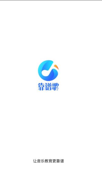 靠谱歌(儿童音乐教育平台)for Android V1.0.1 安卓手机版