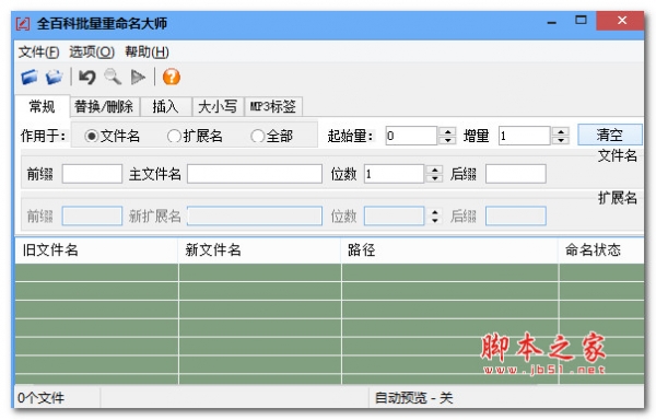 全百科批量重命名大师 V2.0 绿色便携免费版