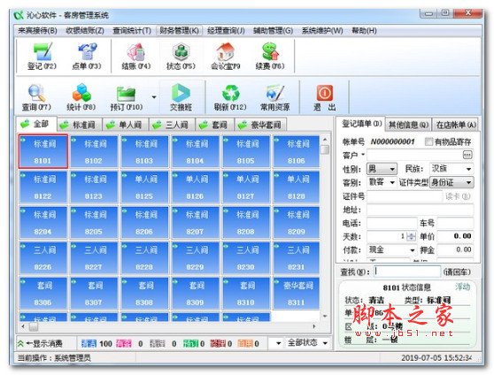 沁心客房管理系统 v19.02 官方安装版