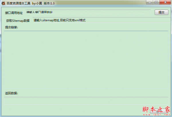 百度资源提交工具 v1.3 免费绿色版