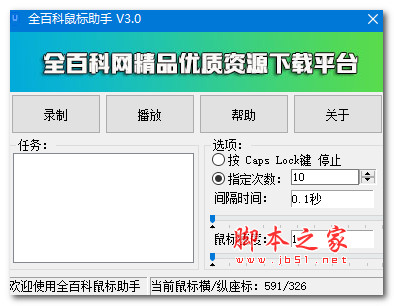 全百科鼠标助手(鼠标操作重现)V3.0 绿色便携免费版