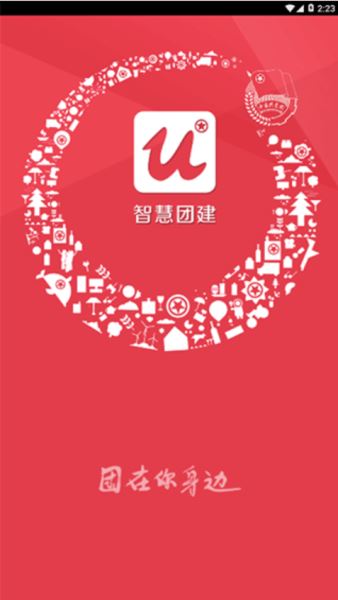 智慧团建 v2.0.5 最新安卓版