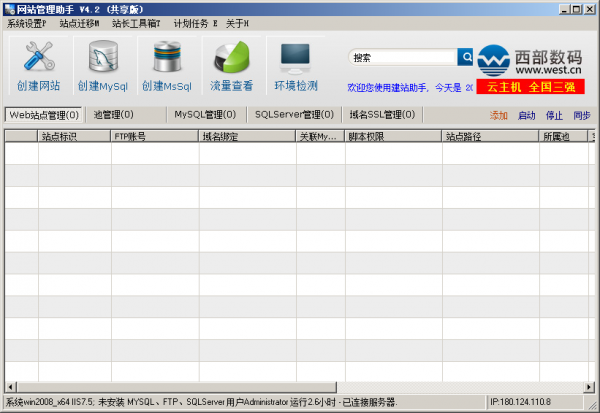 西部数码网站管理助手 v4.2 (Win2003-win2019)