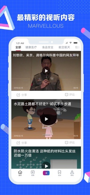 科普中国(权威科普传播平台) for iPhone v4.3.1 苹果手机版