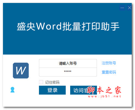 盛央Word批量打印助手 v2.6 官方安装版