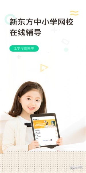 新东方在线中小学 for iPhone v4.7.2 苹果手机版