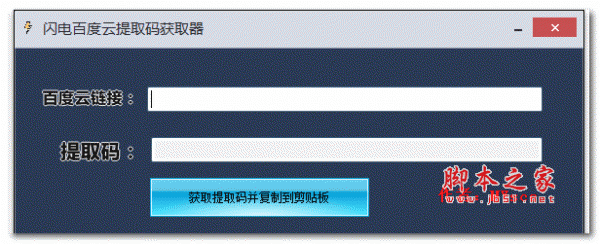 闪电百度云提取码获取器 v1.0.0 绿色免费版