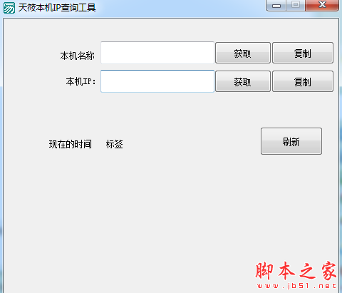 天筱本机IP查询工具 v1.0 免费绿色版	