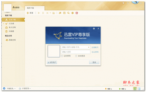 迅雷vip尊享版vip授权版 win10版 v2.0.12.258 绿色免费版
