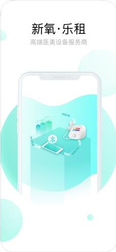 新氧·乐租 for iPhone v1.0.2 苹果手机版