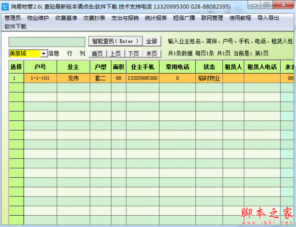 瑞易物管软件 v1.0 免费安装版