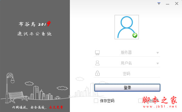 布谷鸟2019(局域网聊天工具) v12.28 多国语言版(含客户端+服务器端)