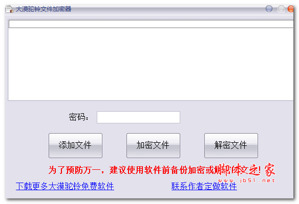 大漠驼铃文件加密器 V1.0 绿色便携免费版