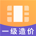 一级造价工程视频 v2.8.1 手机安卓版