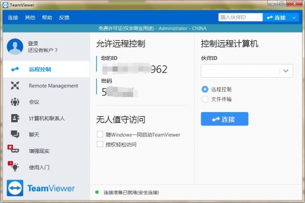 TeamViewer(远程控制/桌面共享/文件传输) v15.73.5 官方中文安装版