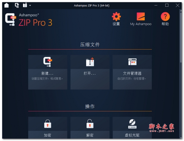 Ashampoo ZIP Pro(文档压缩解压缩)V3.05.15 中文特别安装版(附激活补丁+激活教程)